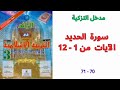 مدخل التزكية سورة الحديد من الآية 1 إلى الآية 12 مرجع الرائد في التربية الإسلامية 68 69 70 71