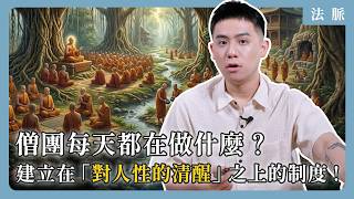 Ep6｜西元前 478 年：僧團每天都在做什麼？建立在「對人性的清醒」之上的制度！｜法脈