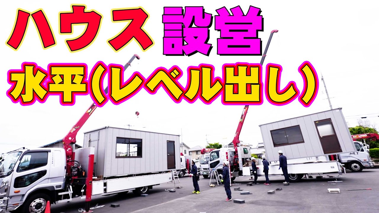 ユニットハウス　吊って下ろすだけ Unic vehicle] Demonstration and explanation of the steps for