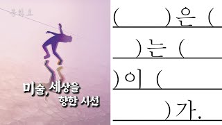 [문화요] 179회 미술 세상을 향한 시선