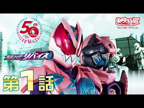 仮面ライダーリバイス　第01話[公式]