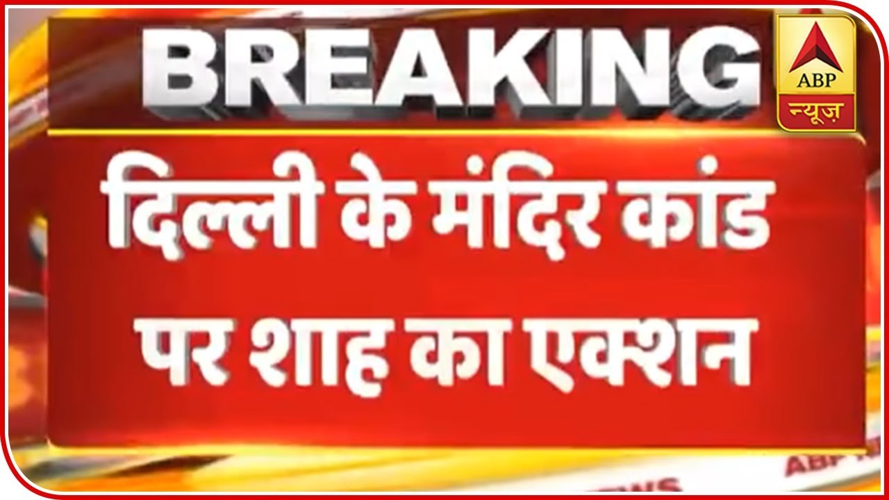 Amit Shah Summons Delhi Police Commissioner Over Chandni Chowk Temple Vandalism Incident | ABP News