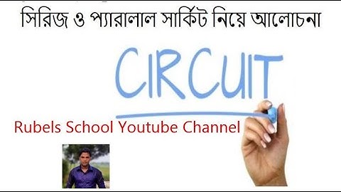 Series , parallel and mixed circuit concept || সিরিজ ও প্যারালাল সার্কিট নিয়ে আলোচনা