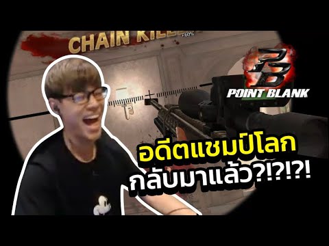 ประวัติ overwatch 2022 New มิกกี้มาเคาะสนิม Point Blank ในปี 2021 ?!?!?!