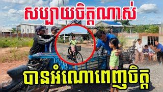 ក្មួយម៉ីសប្បាយចិត្តណាស់ទទួលបានអំណោយដោយពេញចិត្ត