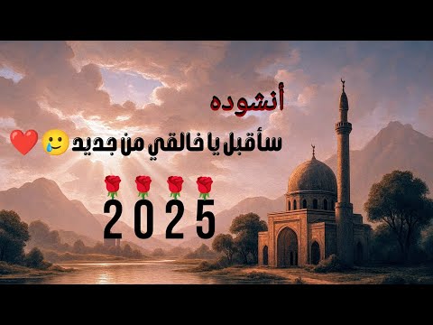 انشوده سأقبل يا خالقي من جديد انشوده دينيه Islam Sudhy إسلام صبحي