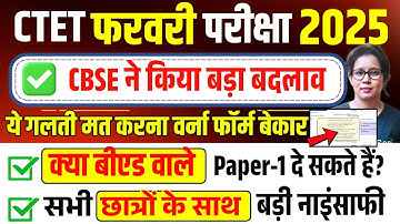 📢CTET फरवरी परीक्षा में CBSE का बड़ा बदलाव🔥Ctet Exam City Problem 2026 | Ctet Form Fill Up 2025 