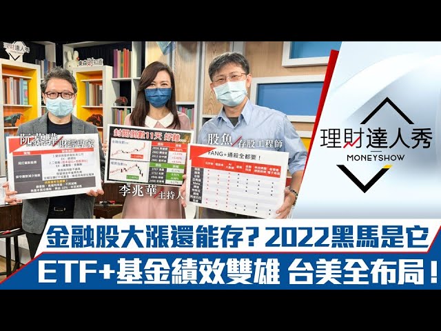 【理財達人秀】台股封關前短打 雙低股可抱過年？金融自結獲利全解析 黑馬出爐！ETF+基金通吃全球趨勢｜李兆華、阮慕驊、股魚《理財達人秀》2022.01.11