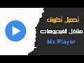 تحميل تطبيق ام اكس بلاير MX Player للأندرويد والايفون 