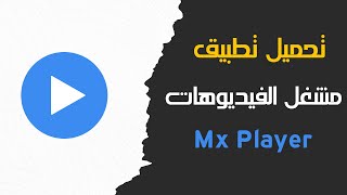 تحميل تطبيق ام اكس بلاير MX Player للأندرويد والايفون screenshot 2