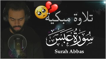 سورة عبس | شريف مصطفى | تلاوة مبكية | Surah Abbas 💔🎧