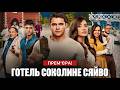 Falcon Shine Hotel 2026 Ukrainian Film 2026 Premiere Romantic Comedy 2026 Review