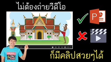 ไม่ต้องถ่ายวีดีโอ ก็มีคลิปสวยๆได้ด้วย Powerpoint