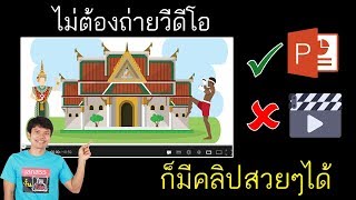 ไม่ต้องถ่ายวีดีโอ ก็มีคลิปสวยๆได้ด้วย Powerpoint screenshot 4
