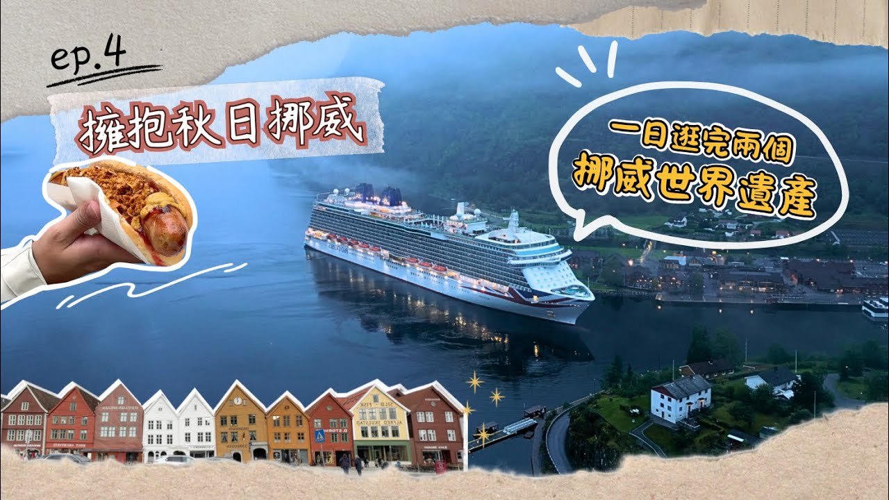 【擁抱秋日挪威】ep.4｜一日逛完兩個挪威世界遺產✨挪威縮影終點站Bergen！探索布呂根彩色木屋群＋必吃鹿肉熱狗🌭