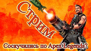 [🔴СТРИМ АПЕКС] 💥Апекс Легенд Прямой Эфир 🔴  Stream Apex Legends 2K
