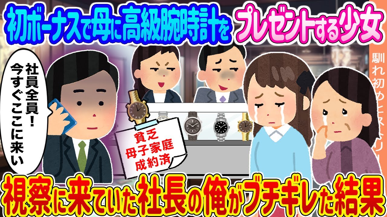 【2ch馴れ初め】初ボーナスで母に高級腕時計をプレゼントする少女 →視察に来ていた社長の俺がブチギレた結果...【ゆっくり】