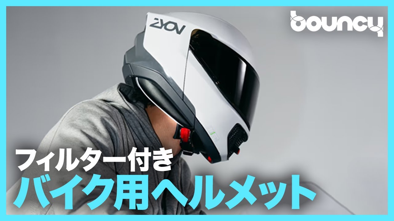 走行中にいい空気♪ フィルター付きバイク用ヘルメット「ZYON」 - YouTube