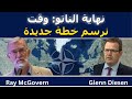 راي ماكغفرن نهاية الناتو وقت لخطة جديدة