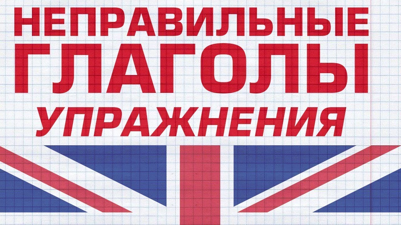 Неправильные глаголы/Диктант-это лучший способ их запомнить. - YouTube