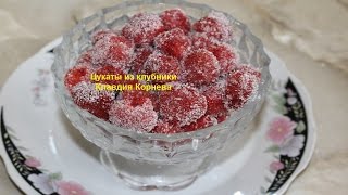 Цукаты из клубники или сухое варенье Цукаты из клубники или сухое варенье