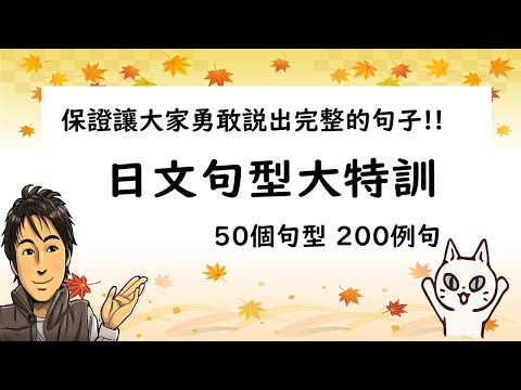 【日文句型大特訓 50個句型/200個例句】保證讓大家勇敢說出完整的句子 / 井上老師