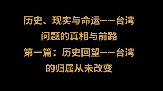 历史、现实与命运——台湾问题的真相与前路 - 第一篇:历史回望——台湾的归属从未改变