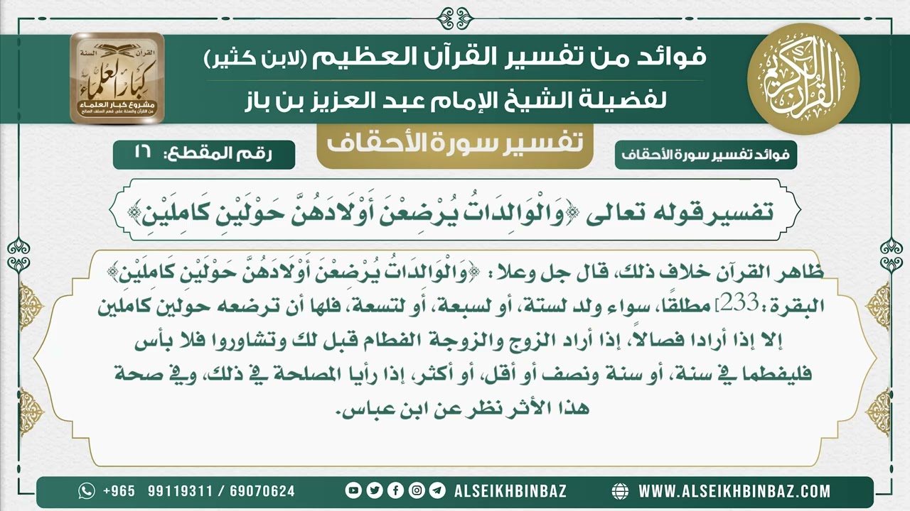 16 -    تفسير قوله تعالى {وَالْوَالِدَاتُ يُرْضِعْنَ أَوْلَادَهُنَّ حَوْلَيْنِ كَامِلَيْنِ}