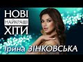 Ірина ЗІНКОВСЬКА НОВІ НАЙКРАЩІ ХІТИ