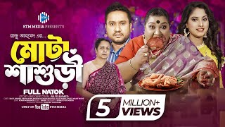 মোটা শাশুড়ি । Mota Shasuri । Raju Ahmed । Priya Moni। New Bangla Natok 2024। STM