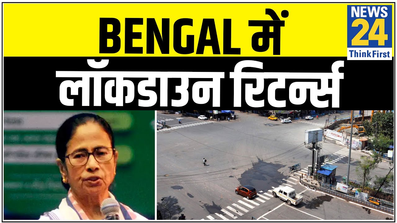 Bengal ने हर हफ्ते दो दिन के लॉकडाउन की घोषणा की, कहा - कुछ इलाकों में हुआ कम्यूनिटी ट्रां‍समिशन