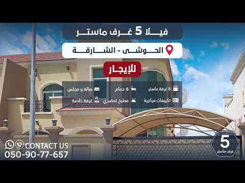 للايجار فيلا 5 غرف بمنطقه الحوشي بالشارقه عقارات الامارات الشارقه حوشي الشارقه