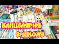 ЭСТЕТИЧНАЯ КАНЦЕЛЯРИЯ || BACK TO SCHOOL 2021 ✏️BACK TO SCHOOL 2021  ПОКУПКИ КАНЦЕЛЯРИИ К ШКОЛЕ