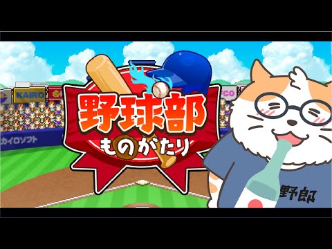 【野球部ものがたり】最強投手リレーで目指せ優勝？　６投目〈Vtuber/男声/ねこ/カイロソフト〉