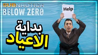 Subnautica Below Zero | #3 | انقذوني قاعد اغرق ?