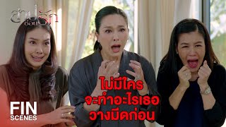 FIN | เหมือนมีอาการประสาทหลอน | สาปซ่อนรัก EP.14 | Ch3Thailand