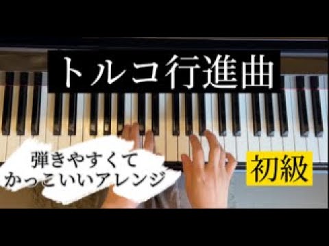 憧れの『トルコ行進曲』
