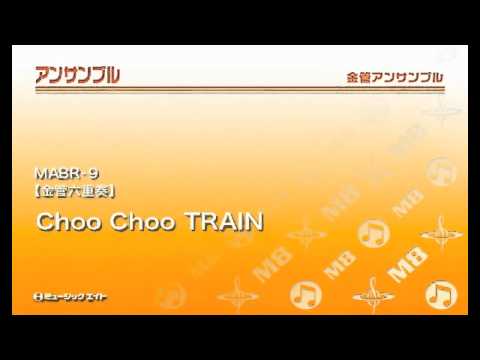 《金管六重奏》Choo Choo TRAIN