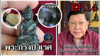 พระกริ่งปวเรศ EP.14