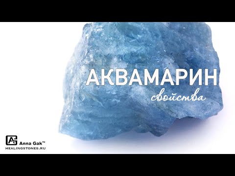 Свойства Аквамарина