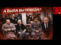 Когда свернул не туда! Зря путин пошел по стопам Гитлера