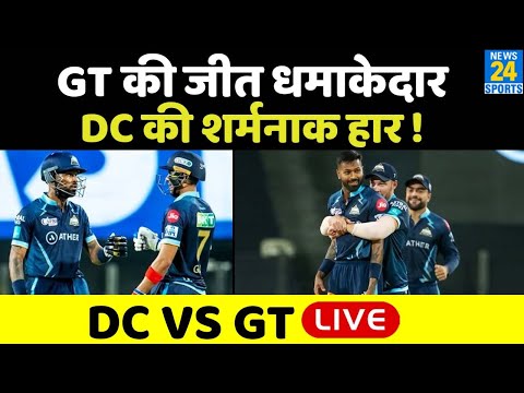 GT Vs DC: Gujarat की जीत धमाकेदार, Delhi की शर्मनाक हार !
