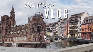 [VLOG] 친구가 없어 외로워도 잘 사는 프랑스 유학생