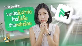 อยากได้เน็ต Max Speed ไม่จำกัด โทรไม่อั้น จ่ายไม่ถึงพันมีไหมมม??!! | SISTERS