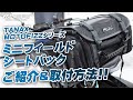 TANAX ミニフィールドシートバッグ（MFK-100）のご紹介＆取付方法！byYSP横浜戸塚