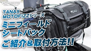 TANAX ミニフィールドシートバッグ（MFK-100）のご紹介＆取付方法！byYSP横浜戸塚