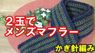 【かぎ針編み】メンズロングマフラー　メランジ２玉で編める　初心者向き　Crochet Mens Long Scarf