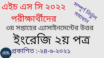 HSC ২০২২ তৃতীয় সপ্তাহের অ্যাসাইনমেন্ট ইংরেজি ২য় পত্র English 2nd Assignment Solution HSC Exam. 2022