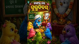 Information ଜଙ୍ଗଲ ରେ ଗୁରୁଦିବସ / Jungle Re Gurudibas Gapa / Odia Gapa / Odia Stories / Natia Comedy Guide