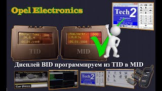 Opel.Программирование дисплея BID магнитолы CCRT700/ CCRT2008 из версии TID в MID(БК).